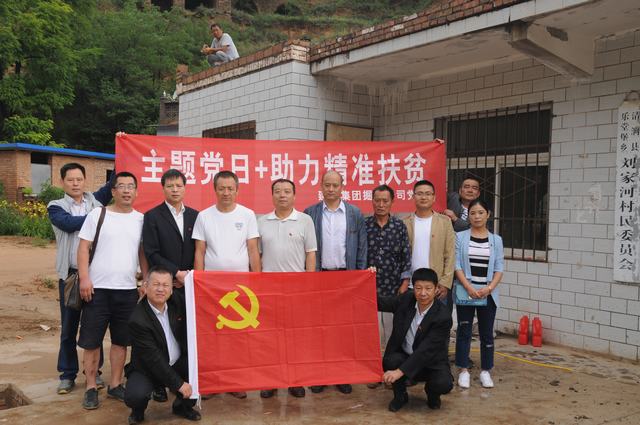 掘進公司黨員走進劉家河：主題黨日助力精準(zhǔn)扶貧