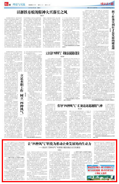 陜西工人報：讓“四種風氣”轉化為推動企業(yè)發(fā)展的內生動力