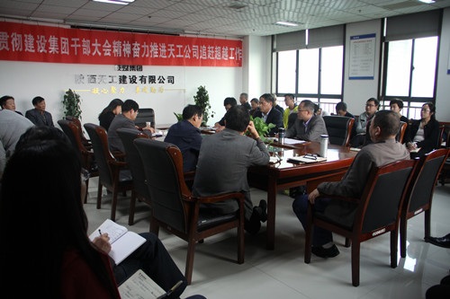 天工公司認(rèn)真?zhèn)鬟_貫徹建設(shè)集團干部大會精神