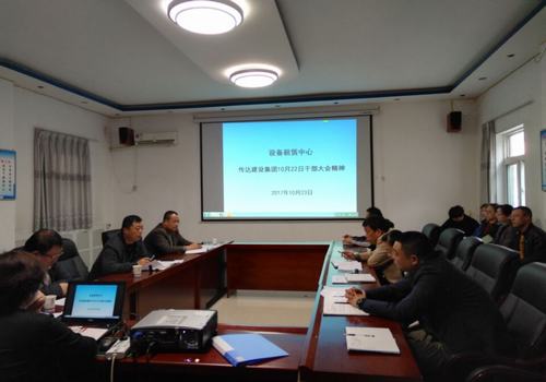設(shè)備租賃中心認(rèn)真?zhèn)鬟_建設(shè)集團10月22日干部大會精神