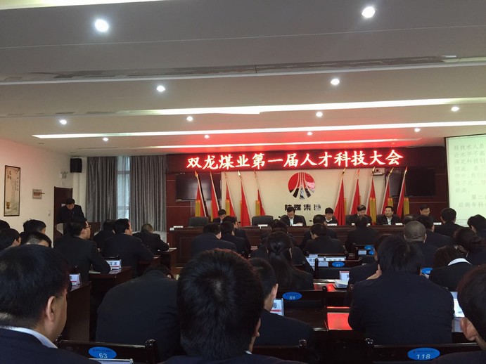 礦建三公司雙龍項目部應邀參加雙龍煤業(yè)第一屆人才科技大會