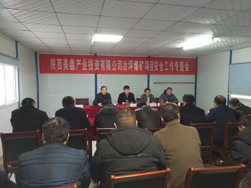 陜西美鑫產(chǎn)業(yè)投資有限公司冶坪煤礦冶坪項(xiàng)目安全工作專(zhuān)題會(huì)召開(kāi)