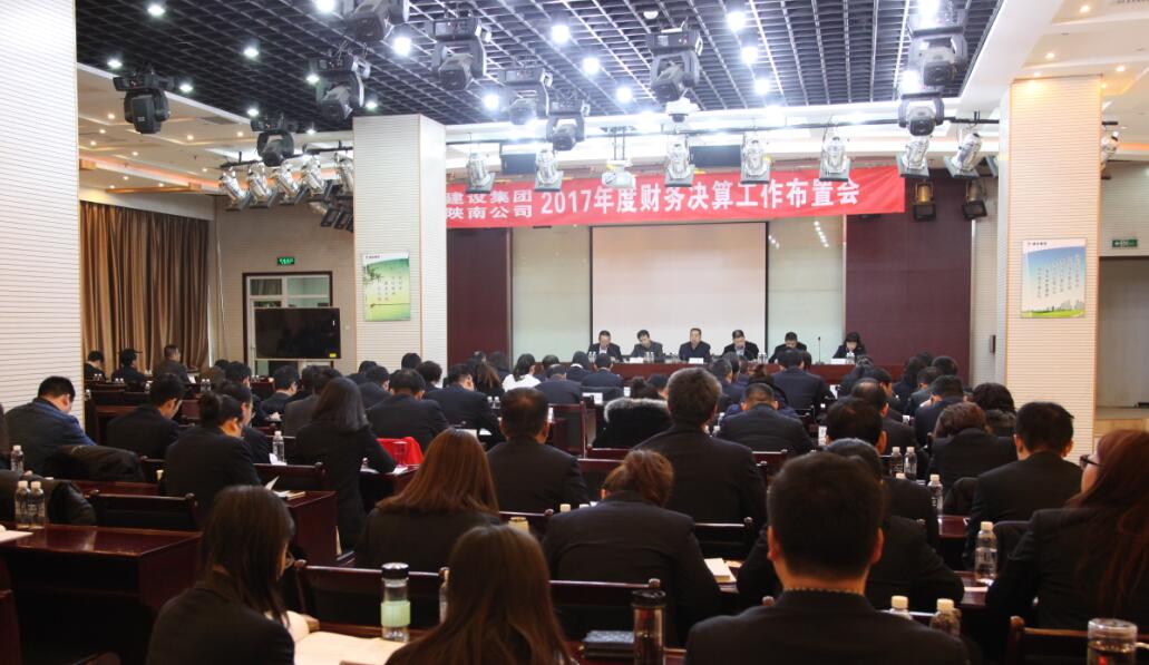 建設(shè)集團(tuán)、陜南公司召開2017年度財(cái)務(wù)決算工作布置會