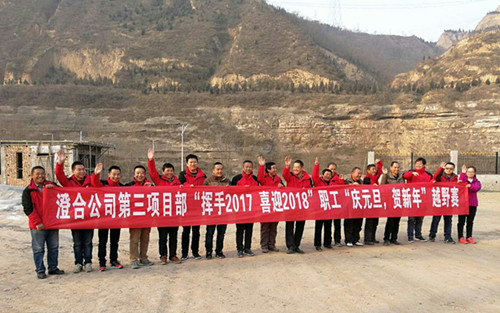 澄合分公司第三項目部“揮手2017，喜迎2018”越野賽激情奔放