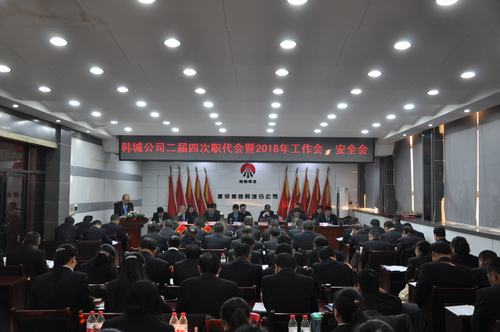 韓城分公司順利召開二屆四次職代會暨2018年工作會、安全會