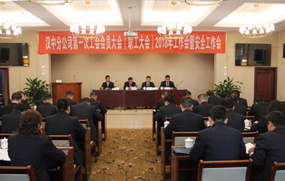 漢中分公司召開第一次工會會員（職工）大會、2018年工作會暨安全工作會