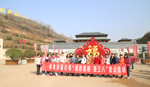 機電安裝公司組織開展“追趕超越  迎三八”女職工戶外活動