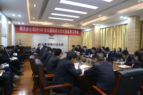 銅川分公司召開2018年黨風(fēng)廉政建設(shè)暨紀(jì)檢監(jiān)察工作會