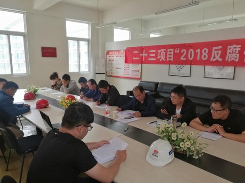 反腐倡廉，我們一直在行動！