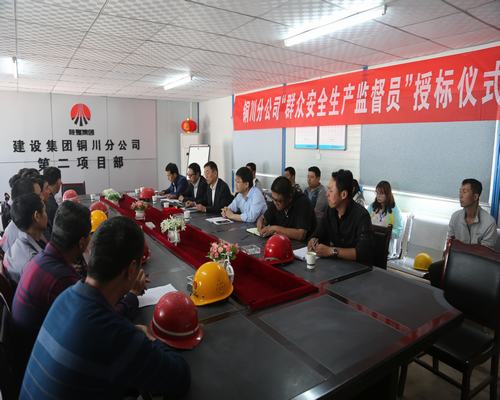 陜煤建設(shè)銅川公司：積極構(gòu)建“命運(yùn)共同體”牢筑 安全生產(chǎn)防線