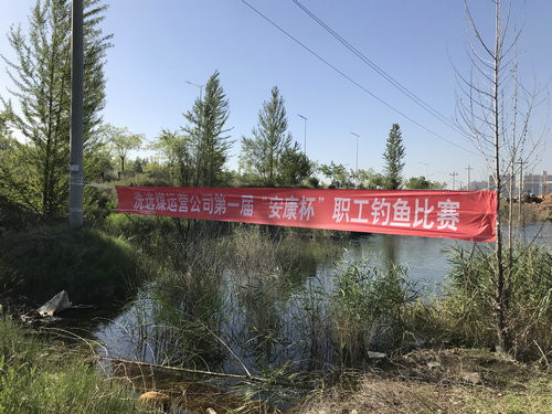 陜煤建設(shè)洗選煤運營公司：舉辦職工釣魚比賽