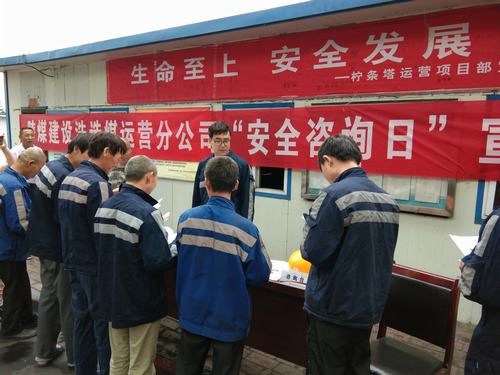 陜煤建設(shè)洗選煤運(yùn)營(yíng)公司“安全咨詢(xún)?nèi)铡被馃衢_(kāi)展