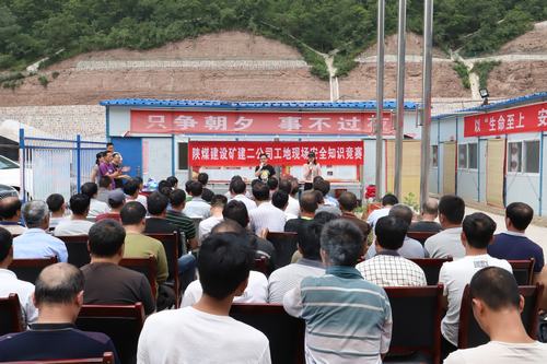 陜煤建設(shè)礦建二公司工地現(xiàn)場安全知識(shí)競賽圓滿落幕