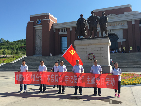 陜煤建設(shè)川耀公司 開展“不忘初心，牢記使命”主題黨日活動