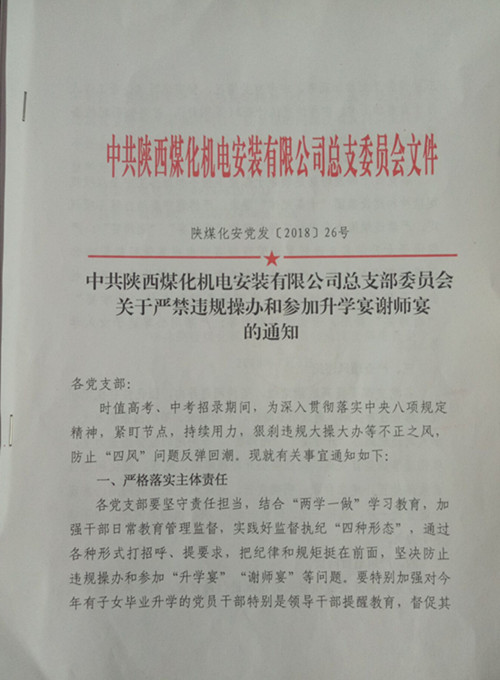  陜煤建設機電安裝公司：向違規(guī)升學宴說“NO”