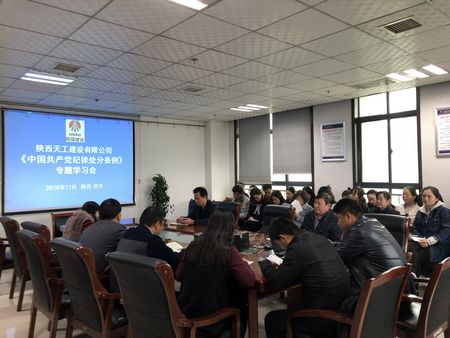 陜煤建設(shè)天工公司認真組織學習《中國共產(chǎn)黨紀律處分條例》