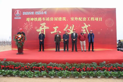 陜煤建設(shè)銅煤公司承建的靖神鐵路車站房屋建筑、室外工程項(xiàng)目開工儀式隆重舉行