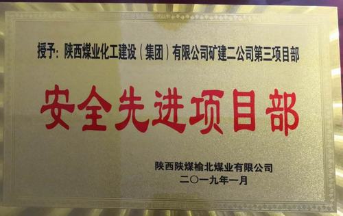 陜煤建設礦建二公司小保當三項目部喜獲榆北煤業(yè) “安全先進項目部”榮譽稱號