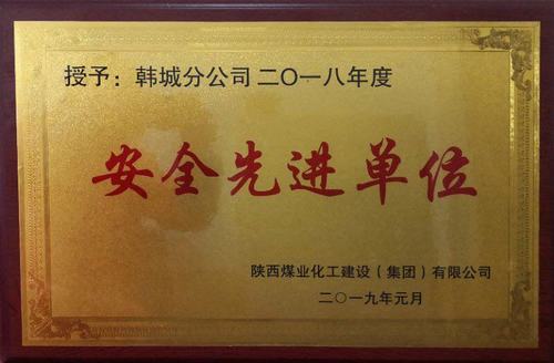 陜煤建設韓城分公司安全先進榮譽再傳喜訊