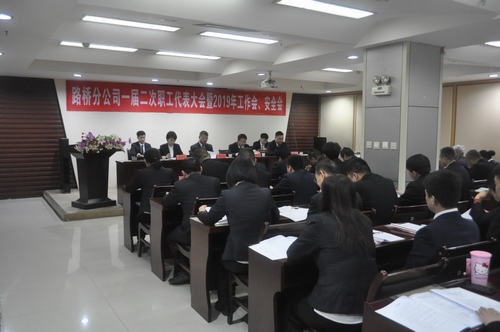 路橋分公司順利召開(kāi)2019年職代會(huì)暨工作會(huì)、安全會(huì)