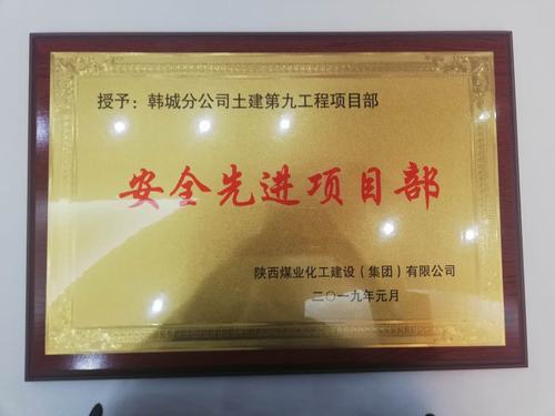 陜煤建設韓城分公司土建九項目部安全再獲新榮譽“雙喜臨門”迎新年