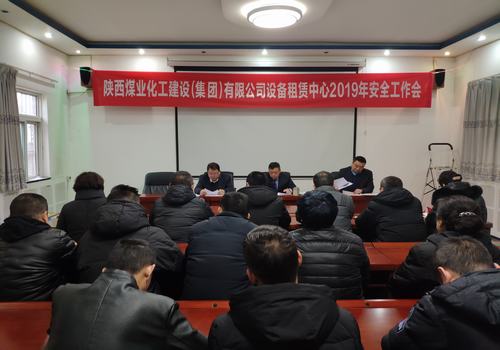 陜煤建設(shè)設(shè)備租賃中心召開(kāi)2019年安全工作會(huì)