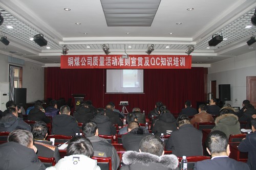 陜煤建設(shè)銅煤公司2019年度質(zhì)量活動(dòng)準(zhǔn)則宣貫及QC知識培訓(xùn)班順利舉行