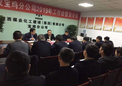 寶雞分公司順利召開(kāi)2019年工作會(huì)暨安全會(huì)
