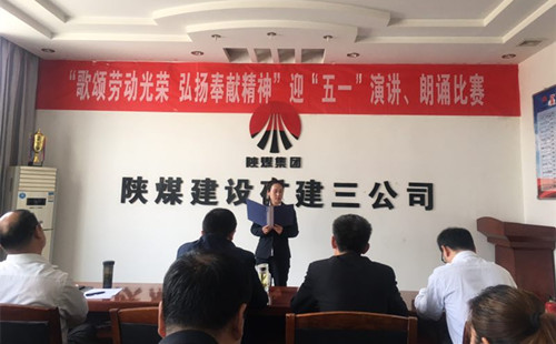 陜煤建設(shè)礦建三公司開展迎“五一”演講、朗誦比賽活動(dòng)