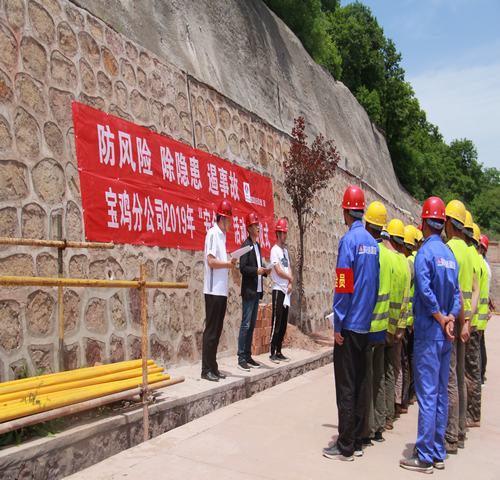 寶雞分公司啟動“防風險、除隱患、遏事故”主題“安全月活動”