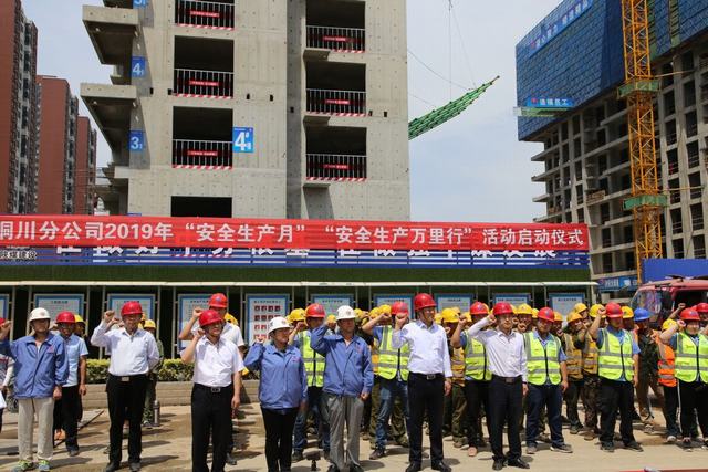 陜煤建設(shè)銅川公司吹響2019年“安全生產(chǎn)月”和“安全生產(chǎn)萬里行”活動(dòng)號角