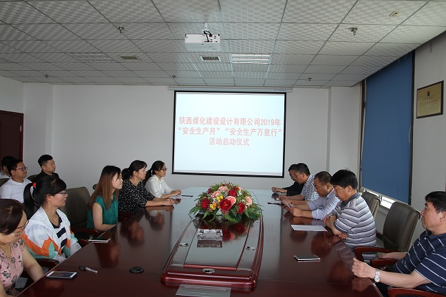 陜煤建設(shè)設(shè)計(jì)研究院 2019年“安全生產(chǎn)月”和“安全生產(chǎn)萬里行”活動(dòng) 拉開帷幕