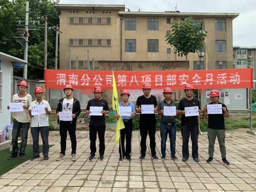 陜煤建設(shè)渭南分公司第八項目部開展“安全，我有話要說”活動