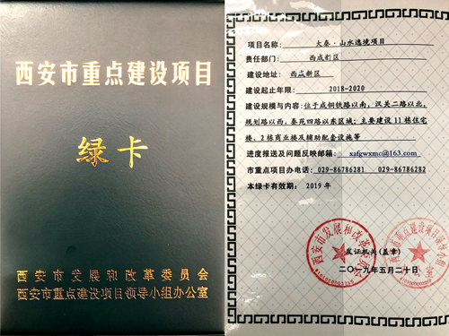 陜煤建設(shè)公司:山水逸境項(xiàng)目榮獲西安市重點(diǎn)項(xiàng)目綠卡