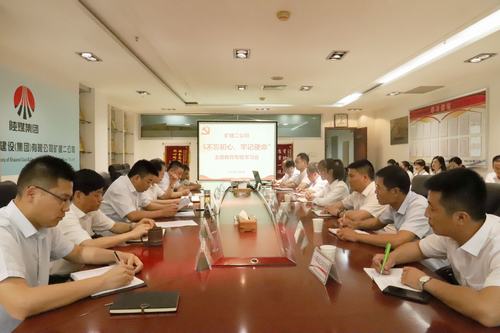 陜煤建設(shè)礦建二公司舉辦“不忘初心、牢記使命”主題教育專題學(xué)習(xí)會(huì)