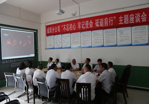 咸陽分公司召開“不忘初心，牢記使命，砥礪前行”主題座談會(huì)