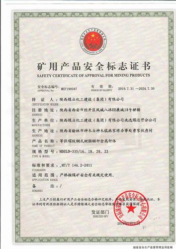 陜煤建設(shè)洗選煤運營公司喜獲等強螺紋鋼式樹脂錨桿金屬桿體資質(zhì)