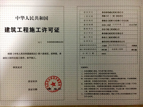 陜煤建設(shè)公司：清源小區(qū)項目成功取得《建筑工程施工許可證》