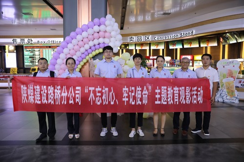 以觀影尋初心，以活動促教育