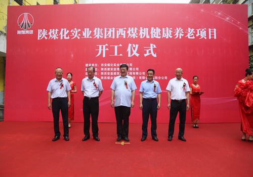 由陜煤建設(shè)咸陽分公司承建的西煤機單身樓醫(yī)護(hù)養(yǎng)老項目開工儀式順利舉行