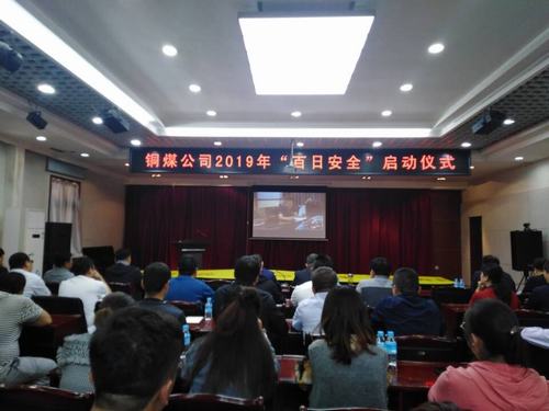 陜煤建設(shè)銅煤公司2019年“百日安全”活動(dòng)拉開(kāi)序幕
