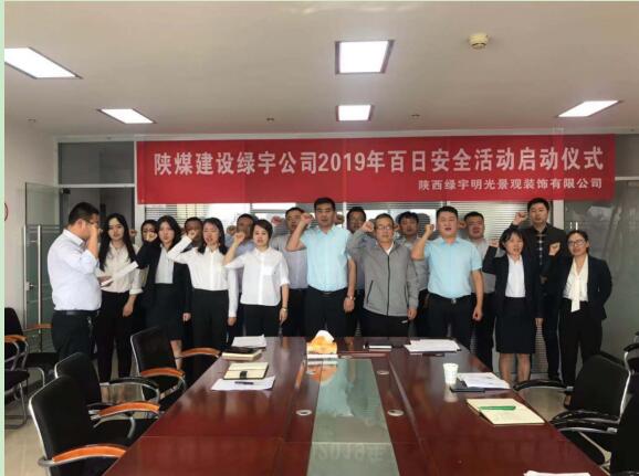 陜煤建設(shè)綠宇公司：扎實(shí)部署百日安全活動(dòng)
