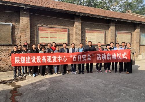 陜煤建設(shè)設(shè)備租賃中心舉行2019年“百日安全”活動(dòng)啟動(dòng)儀式