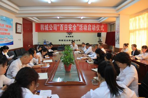 陜煤建設(shè)韓城分公司積極開(kāi)展“百日安全”活動(dòng)啟動(dòng)儀式