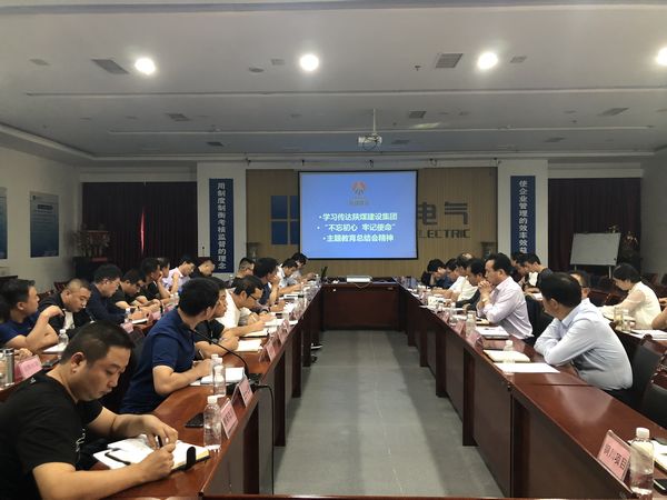 陜煤建設(shè)天工公司認(rèn)真落實(shí)“不忘初心、牢記使命”主題教育總結(jié)會精神