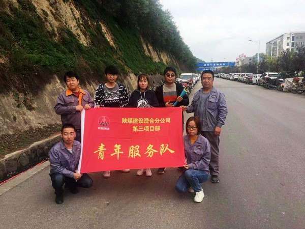 陜煤建設(shè)澄合分公司第三項(xiàng)目部志愿服務(wù)在行動