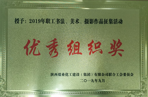天工公司參加職工書法、美術(shù)、攝影作品比賽取得優(yōu)異成績