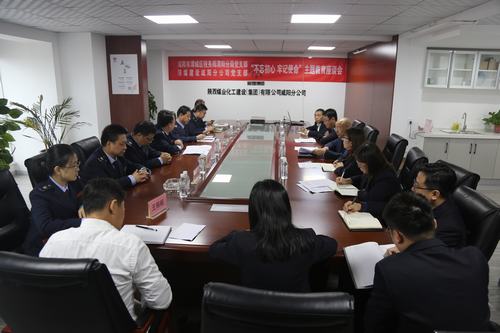 陜煤建設(shè)咸陽(yáng)分公司與渭城區(qū)稅務(wù)局渭陽(yáng)分局共同舉辦“不忘初心，牢記使命”主題座談會(huì)