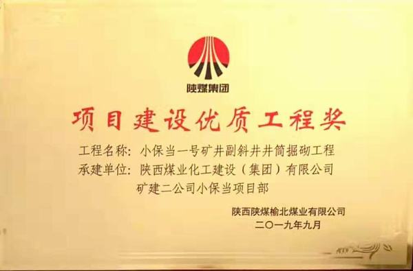 陜煤建設(shè)礦建二公司小保當(dāng)一、二號(hào)礦井副斜井井筒掘砌工程榮獲項(xiàng)目建設(shè)優(yōu)質(zhì)工程獎(jiǎng)