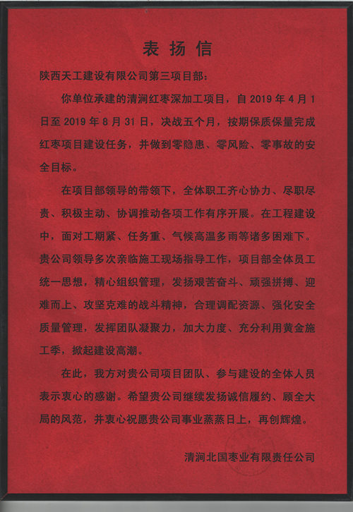 業(yè)主點(diǎn)贊！陜煤建設(shè)天工公司承建的清澗紅棗深加工項(xiàng)目獲表?yè)P(yáng)信